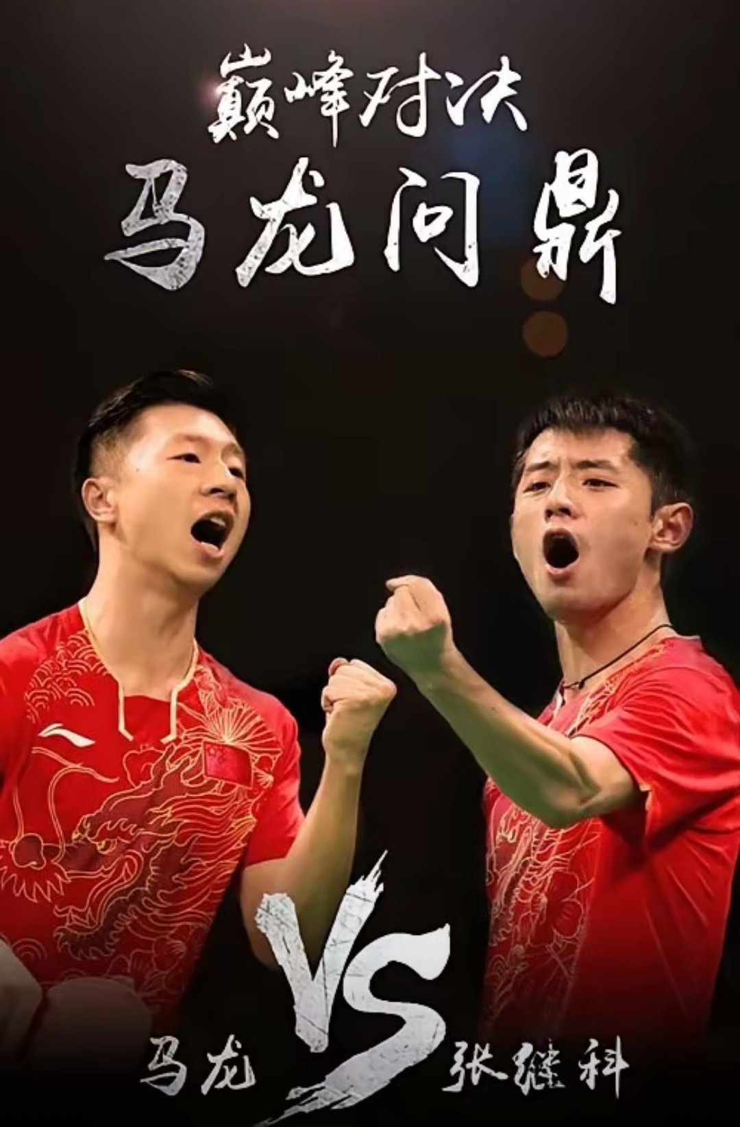 中国队翻盘韩国队，张继科统治全场